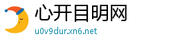 心开目明网